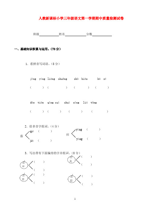 三年级语文第一学期期中质量检测试卷 人教新课标版