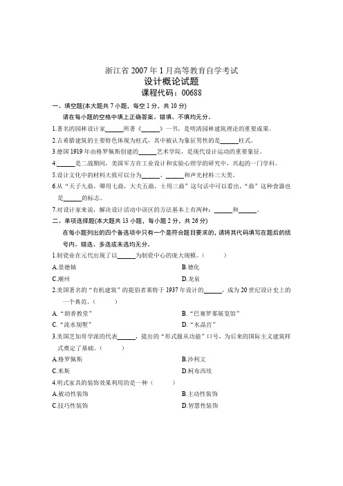 浙江省2007年1月高等教育自学考试 设计概论试题 课程代码00688