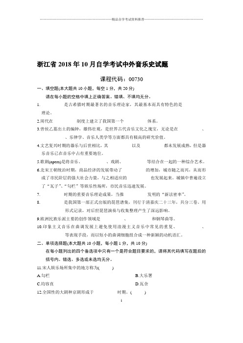 (最新整理)10月浙江自考中外音乐史试题及答案解析