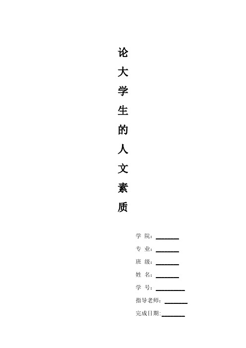 论大学生的人文素质教育