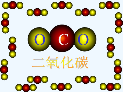 二氧化碳的性质课件