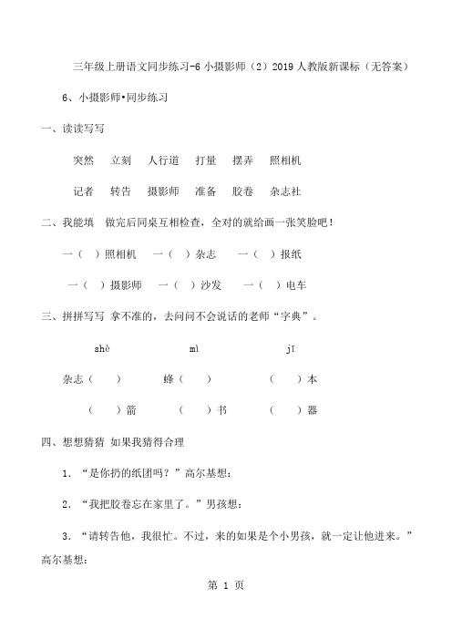 三年级上语文同步练习6小摄影师(2)_人教新课标(无答案)