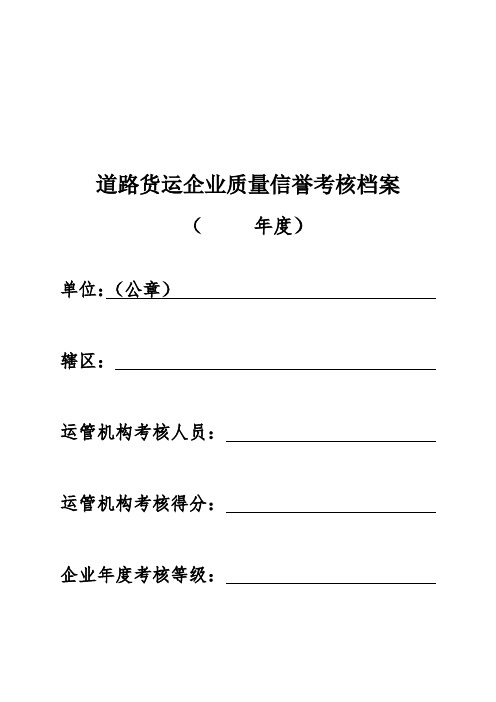 新道路货物运输企业年度质量信誉考核档案