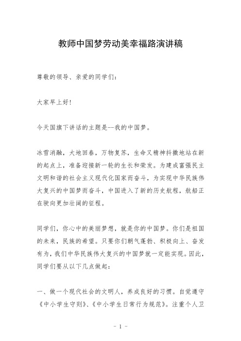 教师中国梦劳动美幸福路演讲稿三篇