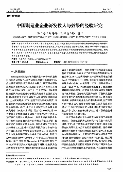 中国制造业企业研发投入与效果的经验研究