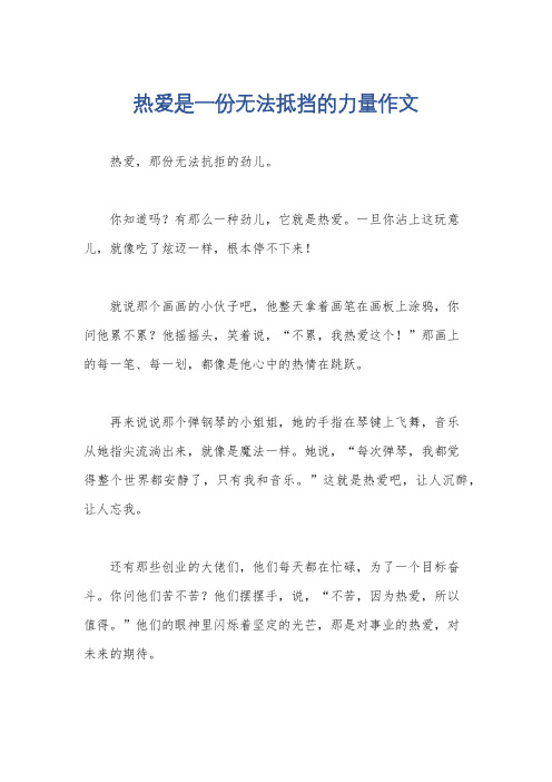 热爱是一份无法抵挡的力量作文