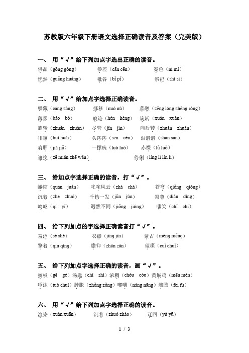 苏教版六年级下册语文选择正确读音及答案(完美版)