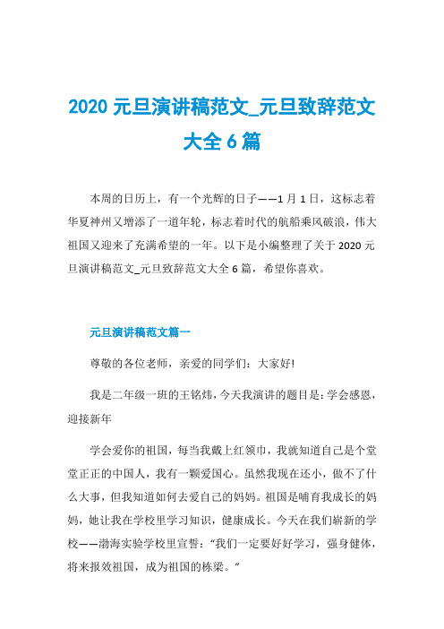 2020元旦演讲稿范文_元旦致辞范文大全6篇