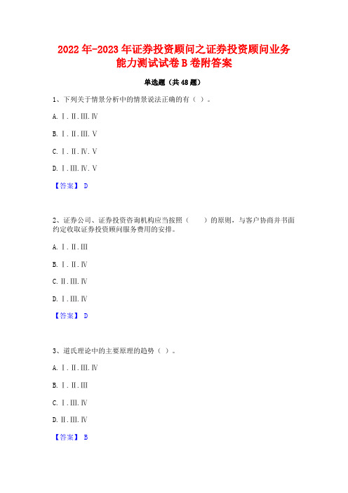 2022年-2023年证券投资顾问之证券投资顾问业务能力测试试卷B卷附答案