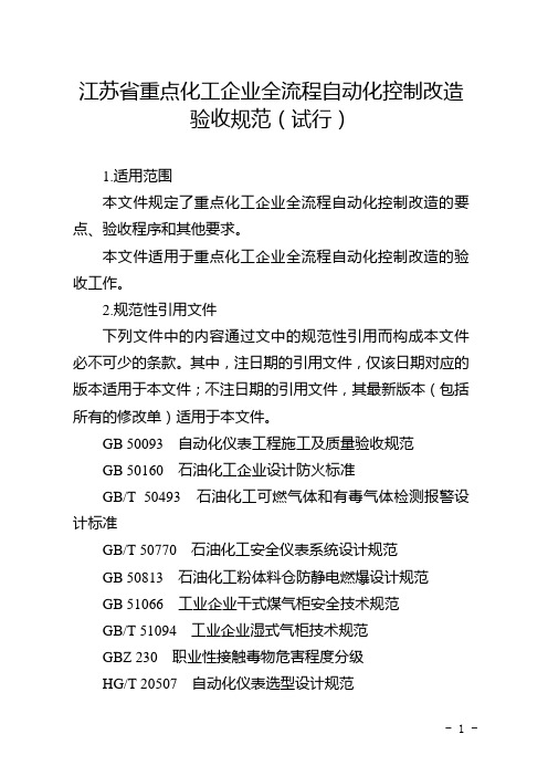 江苏省重点化工企业全流程自动化控制改造验收规范(试行) (1)