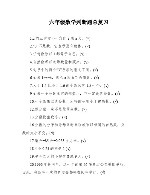 六年级数学判断题总复习