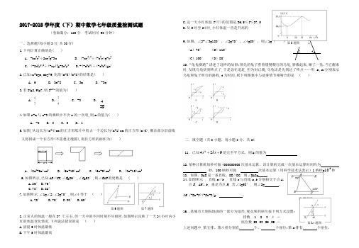 2017-2018学年(下)期中七年级数学试题及答案