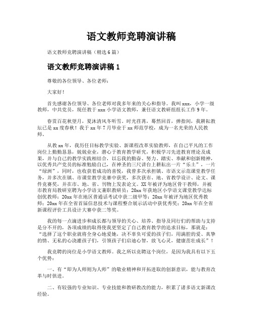 语文教师竞聘演讲稿