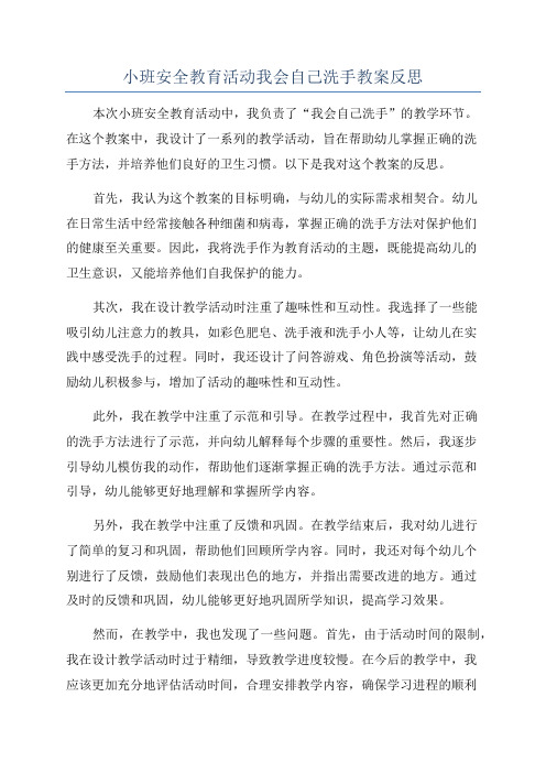 小班安全教育活动我会自己洗手教案反思