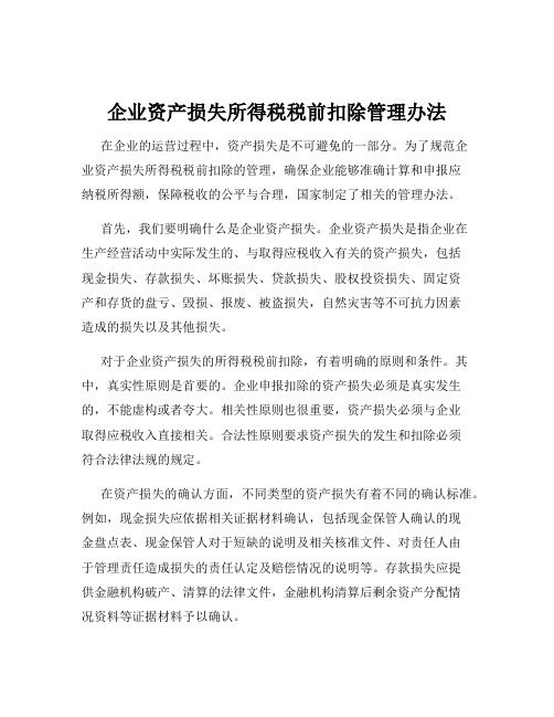 企业资产损失所得税税前扣除管理办法