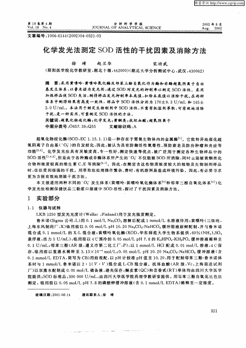 化学发光法测定SOD活性的干扰因素及消除方法