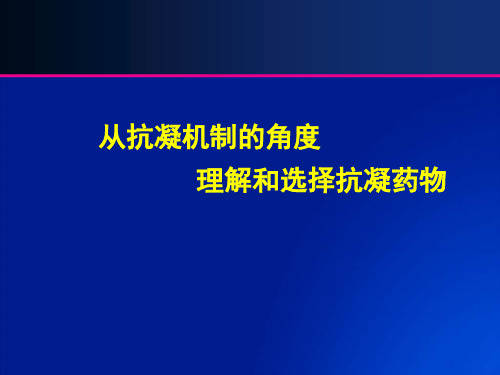 从抗凝机制的角度理解和选择抗凝药物