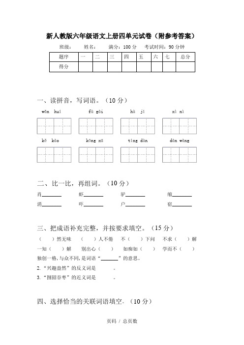 新人教版六年级语文上册四单元试卷(附参考答案)