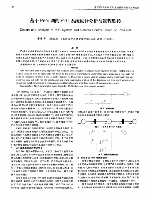 基于Petri网的PLC系统设计分析与远程监控