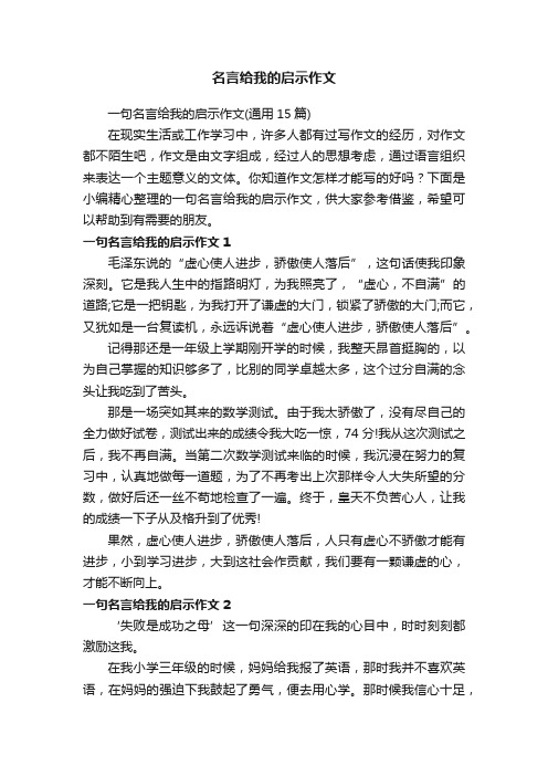 一句名言给我的启示作文（通用15篇）