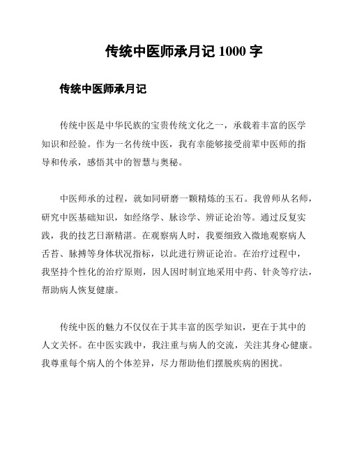 传统中医师承月记1000字