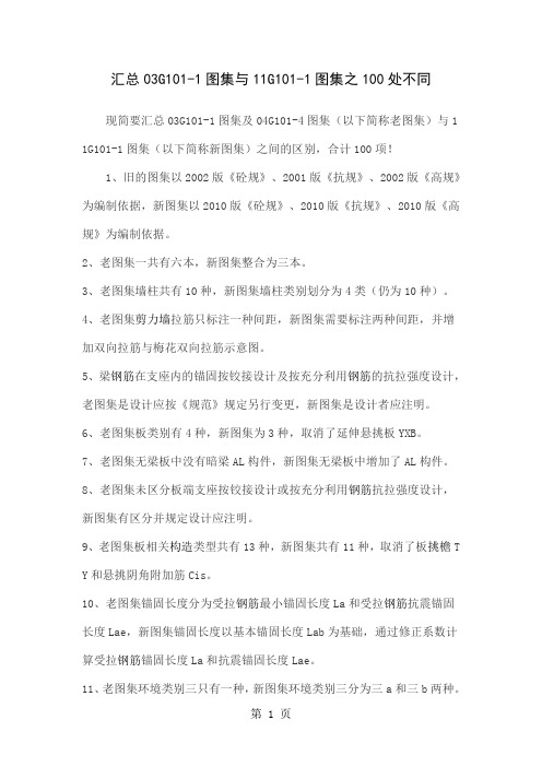 新旧101图集对比10页word文档