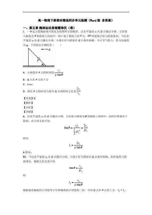 高一物理下册期末精选同步单元检测(Word版 含答案)