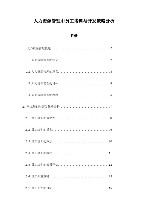 人力资源管理中员工培训与开发策略分析