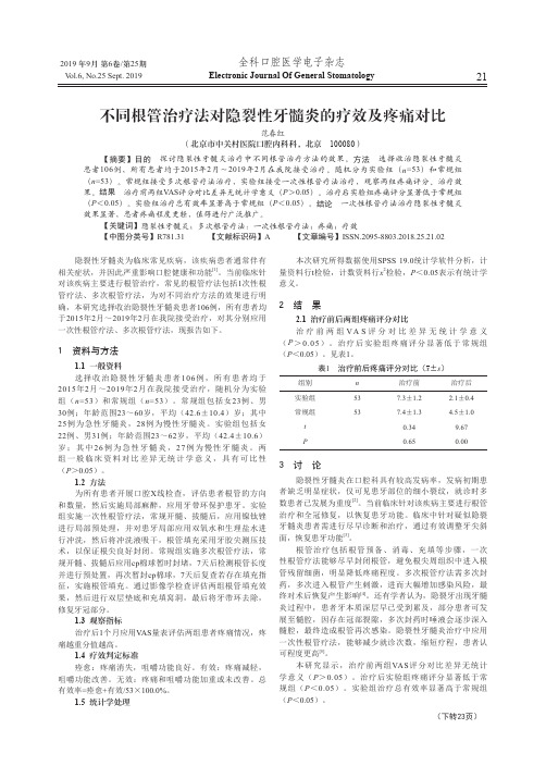 不同根管治疗法对隐裂性牙髓炎的疗效及疼痛对比