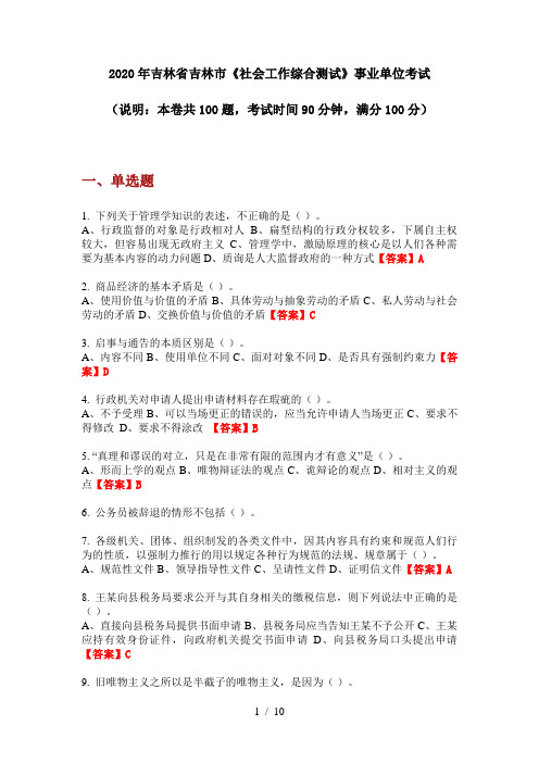 2020年吉林省吉林市《社会工作综合测试》事业单位考试