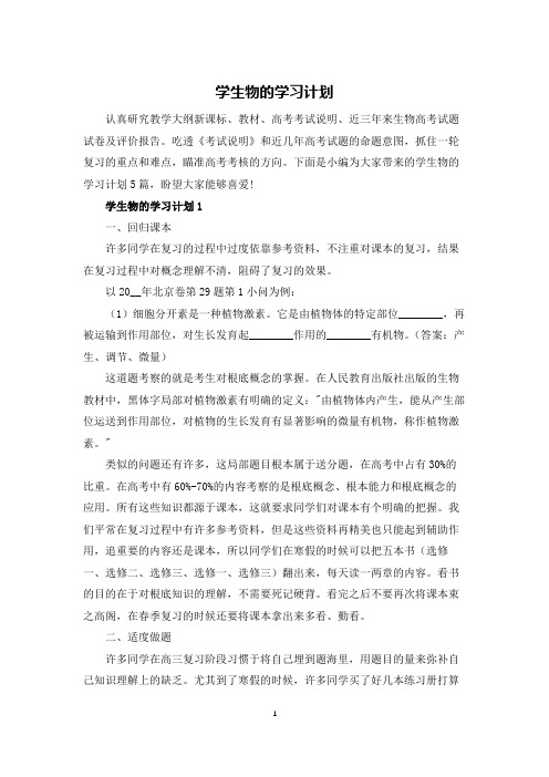 学生物的学习计划