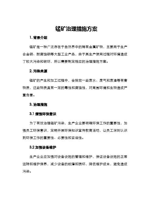 锰矿治理措施方案