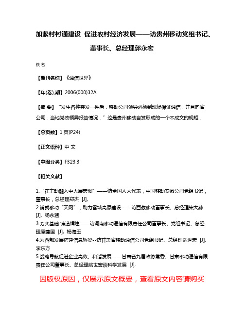 加紧村村通建设 促进农村经济发展——访贵州移动党组书记、董事长、总经理郭永宏