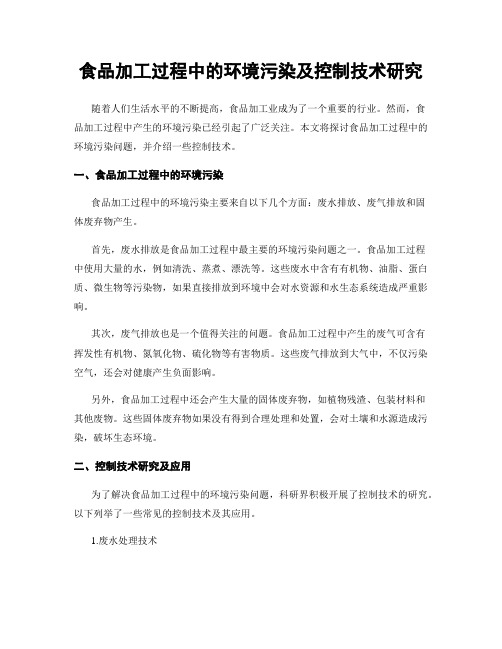 食品加工过程中的环境污染及控制技术研究