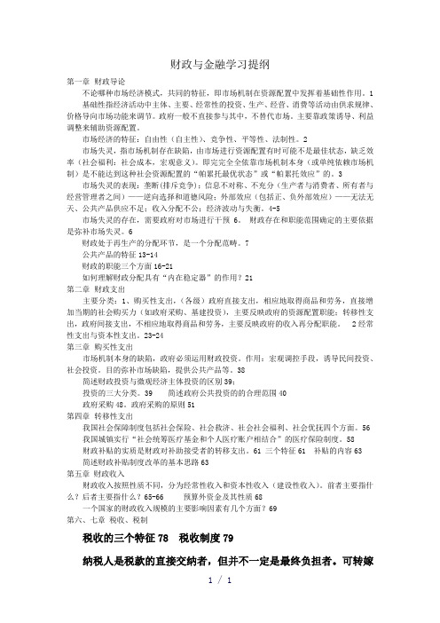 财政与金融学习提纲