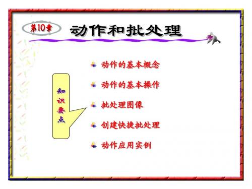 第10章 动作和批处理