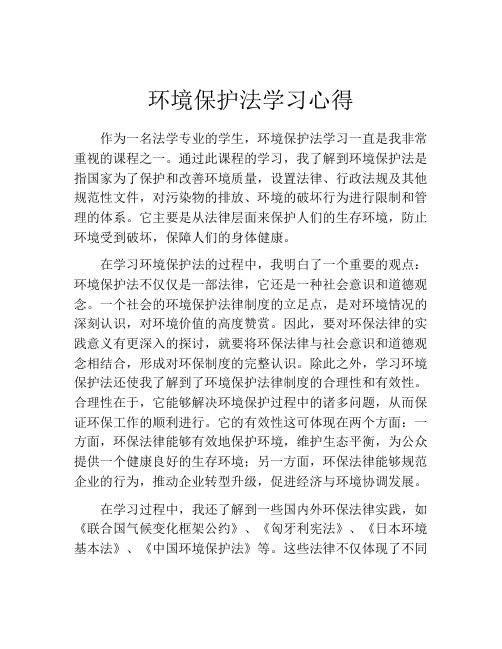 环境保护法学习心得