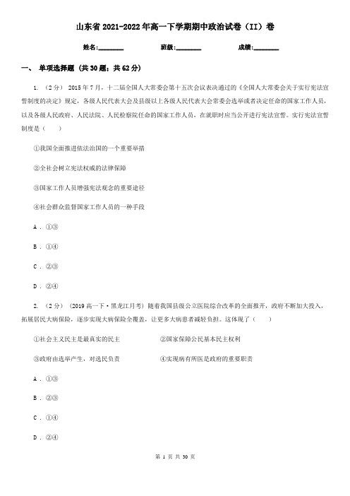 山东省2021-2022年高一下学期期中政治试卷(II)卷