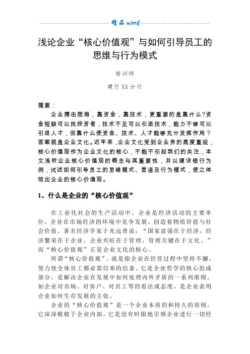 浅论企业核心价值观与如何引导员工的思维与行为模式