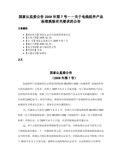 国家认监委公告2009年第7号－－关于电线组件产品标准换版有关要求的公告