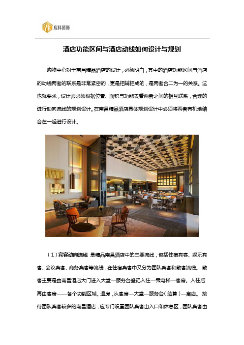 酒店功能区间与酒店动线如何设计与规划