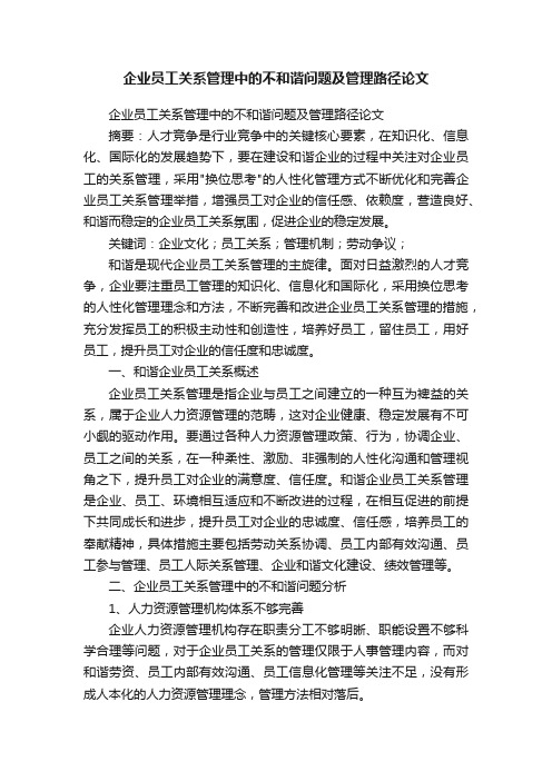 企业员工关系管理中的不和谐问题及管理路径论文