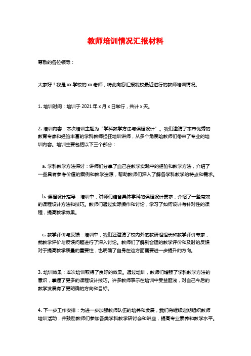 教师培训情况汇报材料