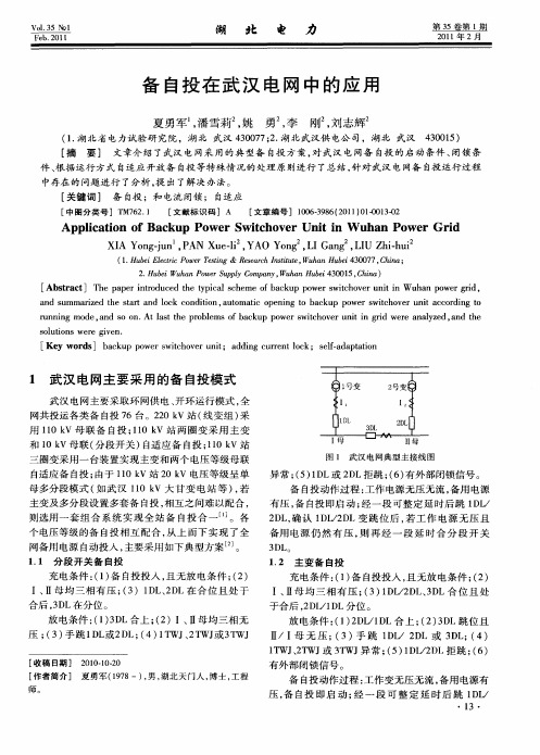 备自投在武汉电网中的应用