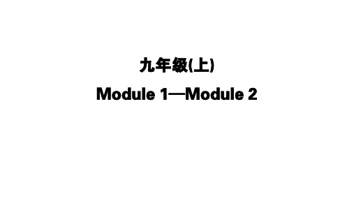 中考外研版英语总复习课件九年级上册Module1—Module2