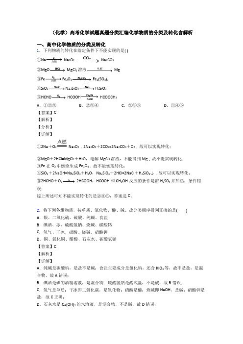 (化学)高考化学试题真题分类汇编化学物质的分类及转化含解析