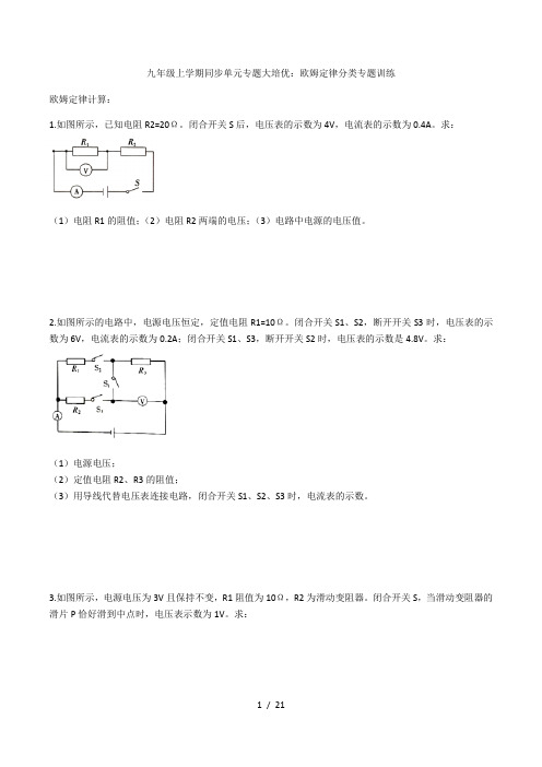 2020人教版九年级上学期同步单元专题大培优：欧姆定律分类专题训练