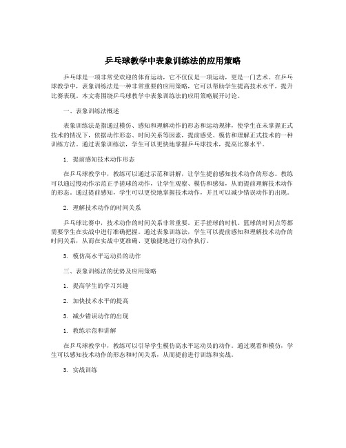 乒乓球教学中表象训练法的应用策略