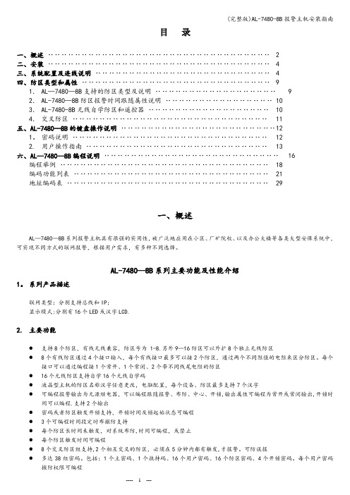 (完整版)AL-7480-8B报警主机安装指南