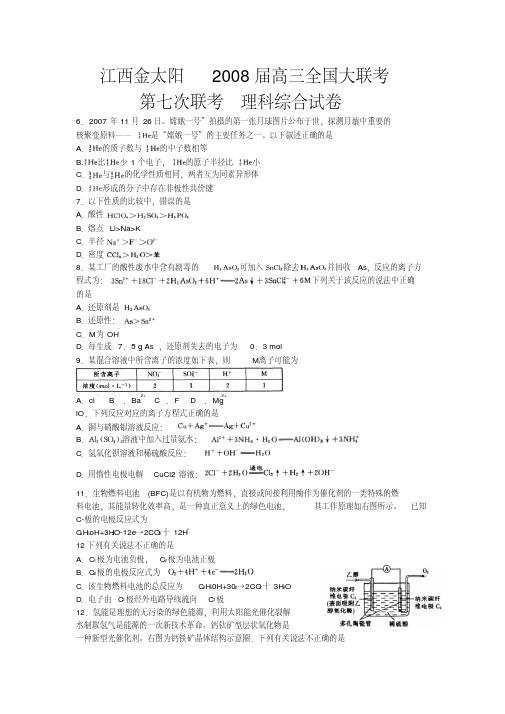 金太阳高三第七次全国大联考理综(化学部分)